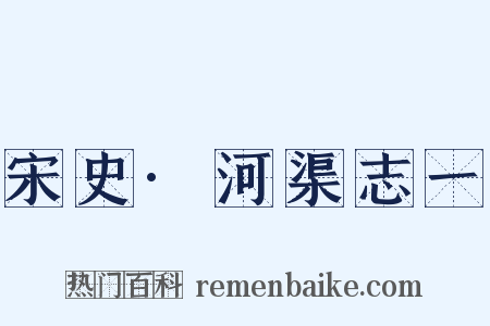 宋史·河渠志一是什么意思的图片